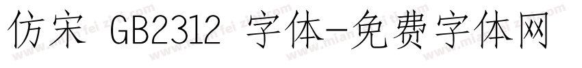 仿宋 GB2312 字体字体转换